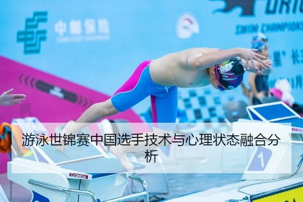 游泳世锦赛中国选手技术与心理状态融合分析（jiuyou）